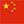 中文